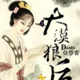 大漠狼後 大漠狼後