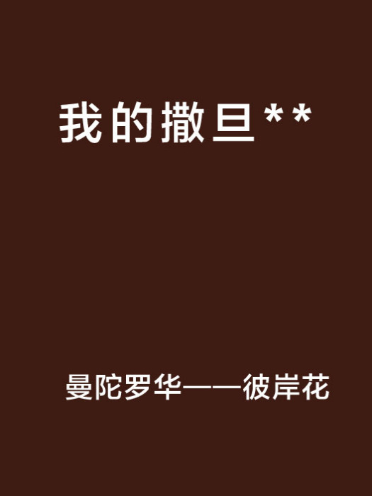 我的撒旦** 我的撒旦**