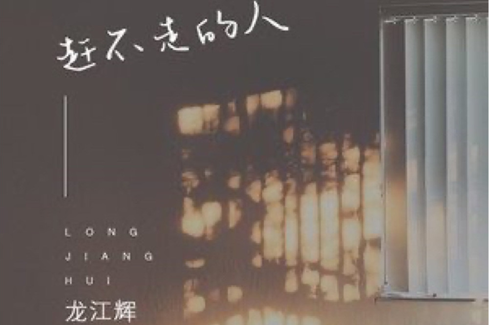 趕不走的人 趕不走的人