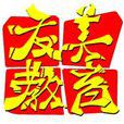 友美教育 友美教育