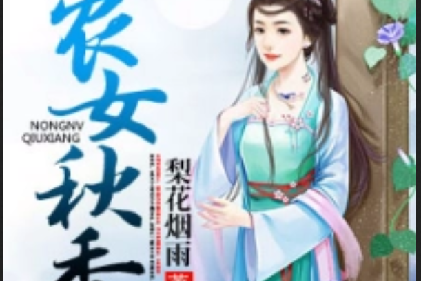 農女秋香 農女秋香