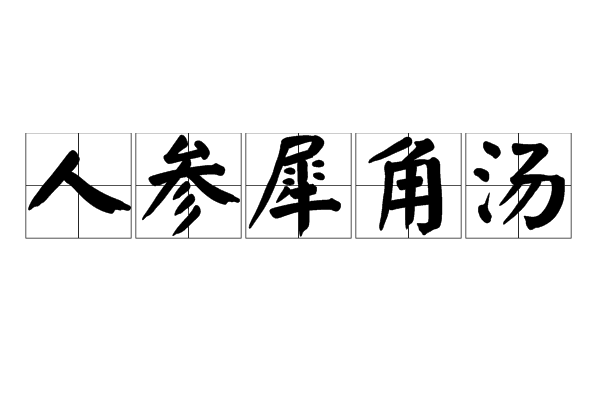 人參犀角湯 人參犀角湯