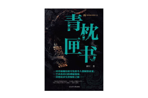 青枕匣書 青枕匣書