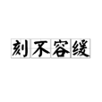 刻不容緩(漢語成語) 刻不容緩(漢語成語)
