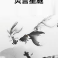 靈譽星庭 靈譽星庭