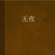 無夜(死神の旋律創作的架空歷史類小說) 無夜(死神の旋律創作的架空歷史類小說)