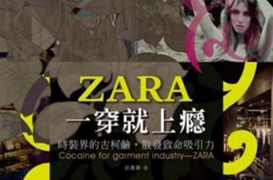 ZARA一穿就上癮： 時裝界的古柯鹼， 散發致命吸引力