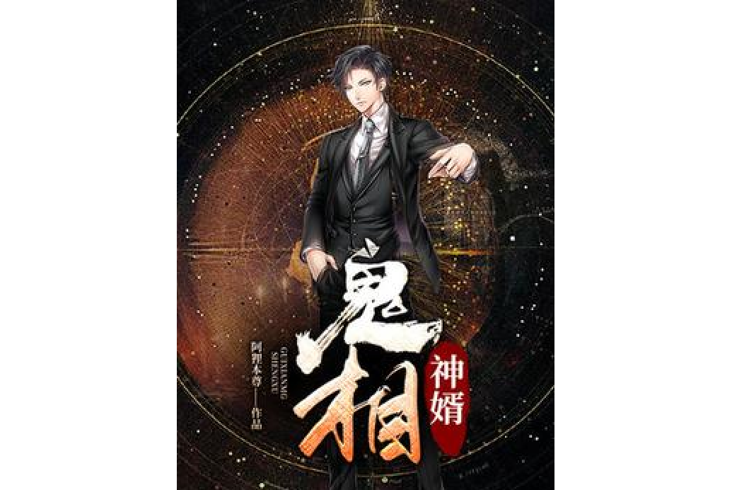 鬼相神婿 鬼相神婿