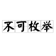 不可枚舉 不可枚舉