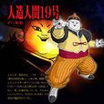 人造人19號 人造人19號