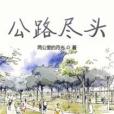 公路盡頭 公路盡頭