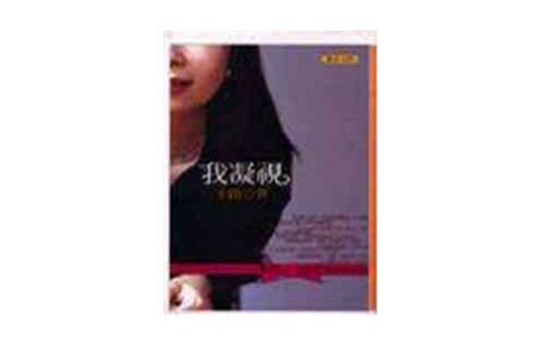 我凝視 我凝視
