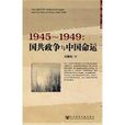 1945-1949：國共政爭與中國命運