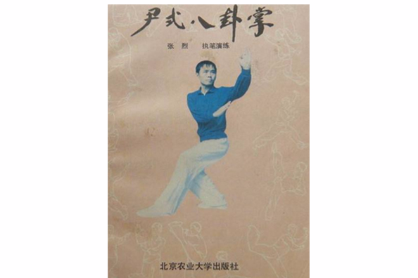 尹式八卦掌 尹式八卦掌