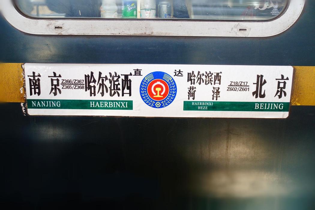 Z18次列車