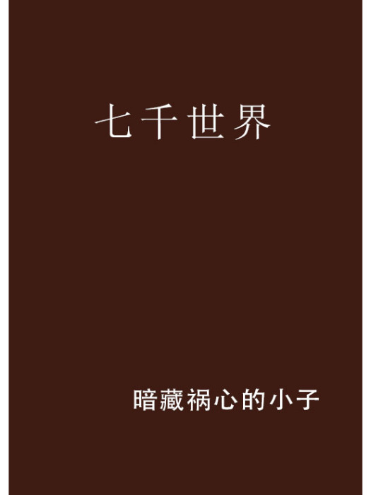 七千世界 七千世界