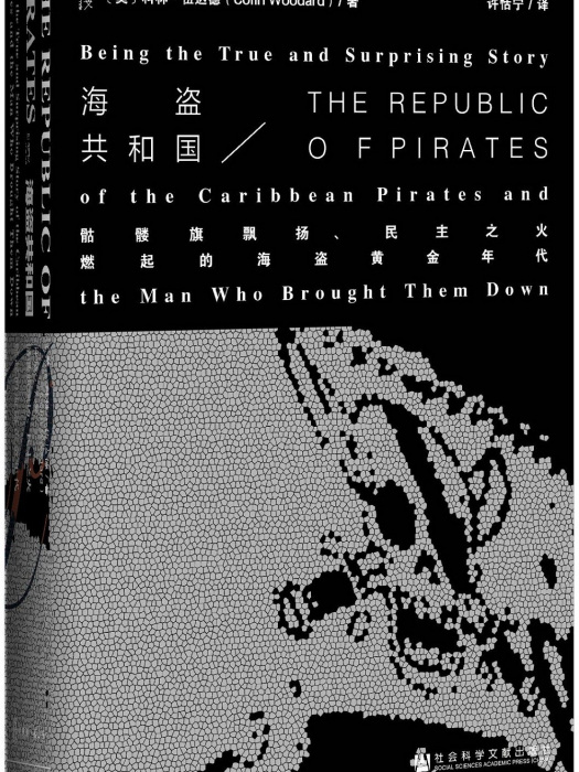 海盜共和國：骷髏旗飄揚、民主之火燃起的海盜黃金年代(海盜共和國（[美]科林·伍達德所著書籍）)