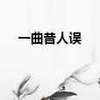 一曲昔人誤 一曲昔人誤