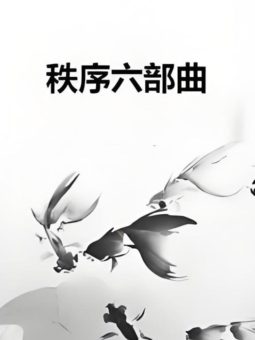 秩序六部曲 秩序六部曲