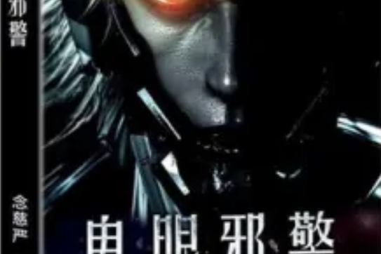 鬼眼邪警 鬼眼邪警