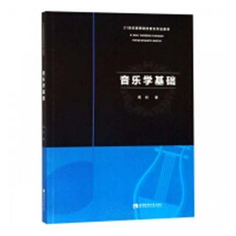 音樂學基礎 音樂學基礎