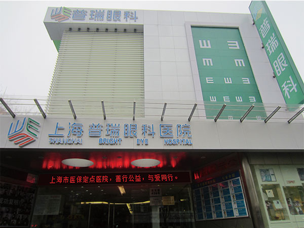上海普瑞眼科醫院