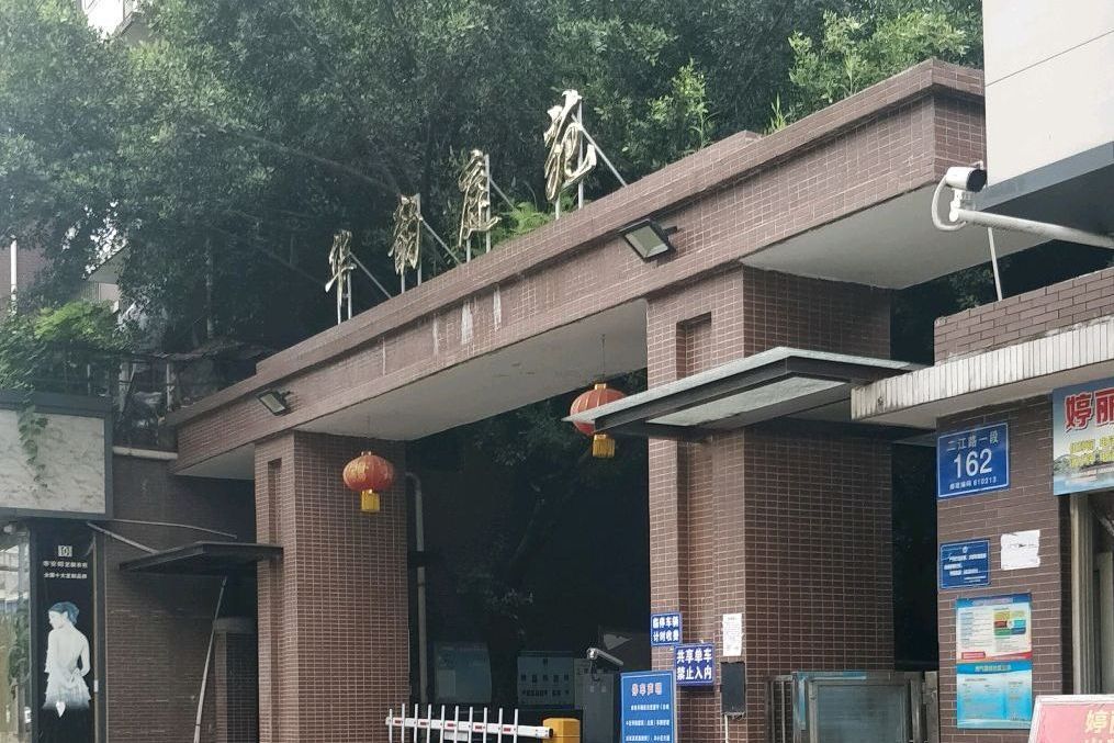 華韻庭苑 華韻庭苑