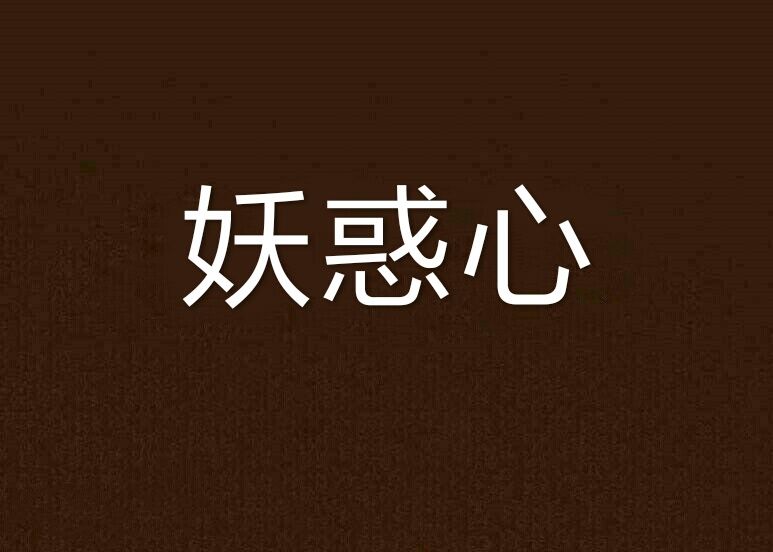 妖惑心 妖惑心