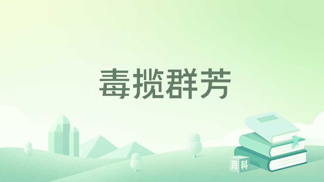 毒攬群芳 毒攬群芳