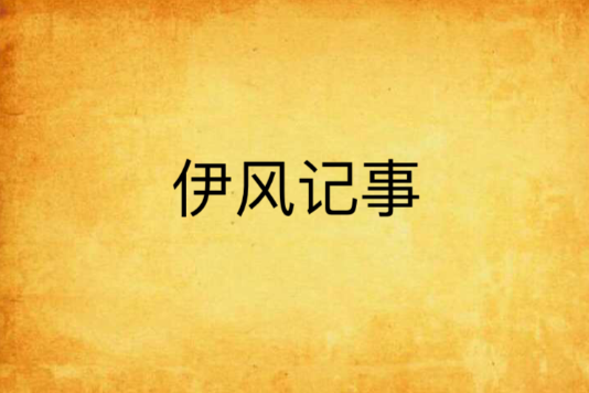 伊風記事 伊風記事