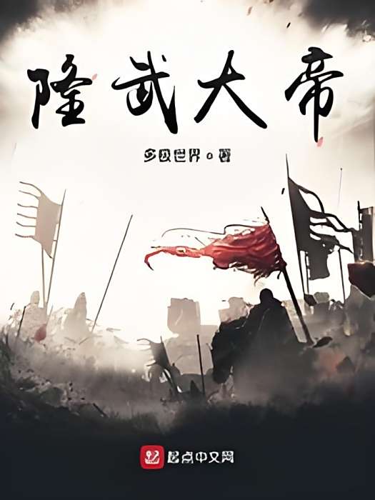 隆武大帝(多極世界所著小說)