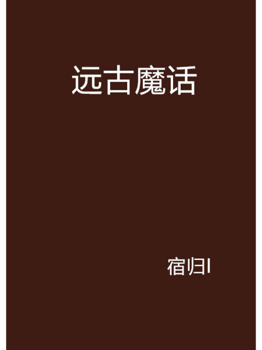 遠古魔話 遠古魔話