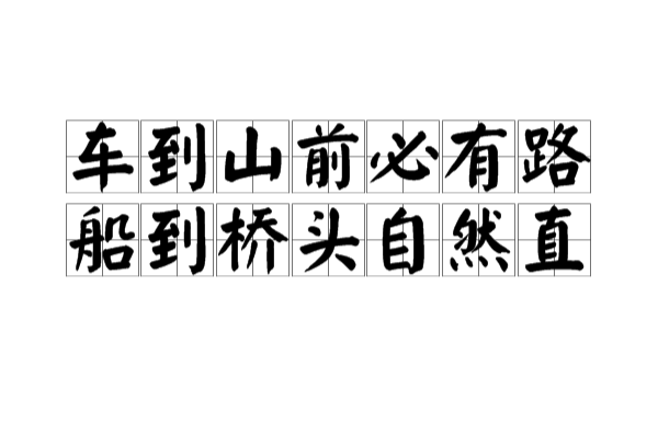 車到山前必有路，船到橋頭自然直