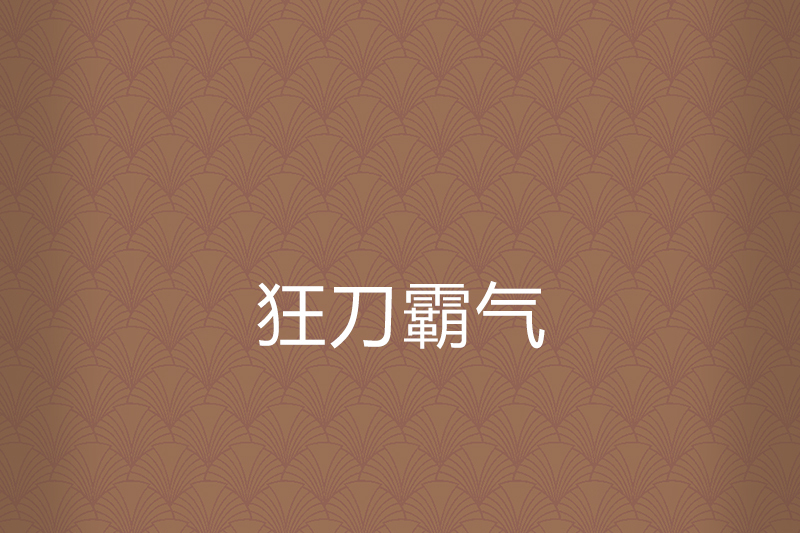 狂刀霸氣 狂刀霸氣