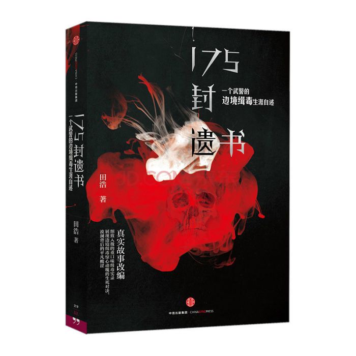 175封遺書 175封遺書