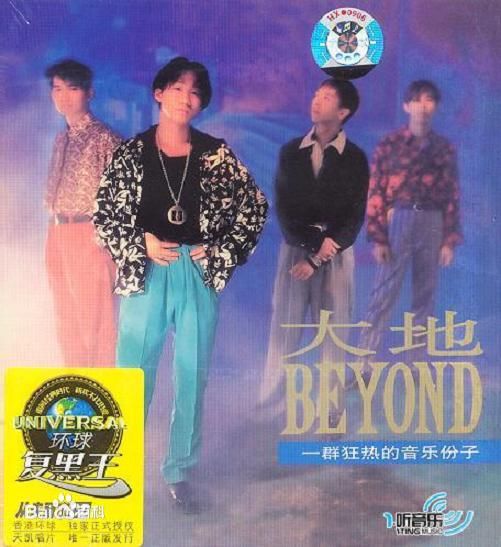 1990年Beyond第一張國語專輯《大地》封面