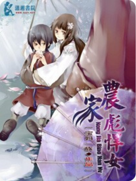 農家彪悍女 農家彪悍女