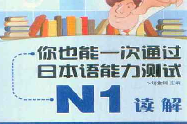 你也能一次通過日本語能力測試N1·讀解