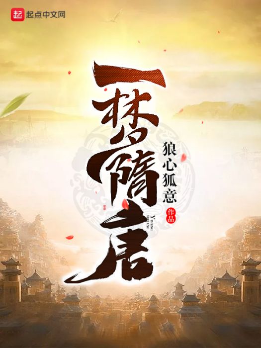 一夢隋唐 一夢隋唐