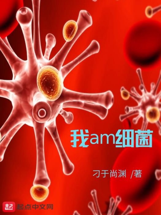 我am細菌 我am細菌