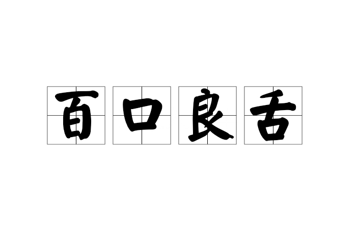 百口良舌 百口良舌