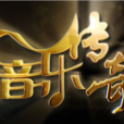 音樂傳奇 音樂傳奇