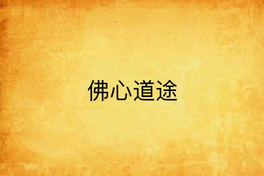 佛心道途