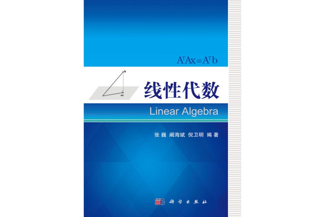 線性代數(2016年7月科學出版社出版的圖書) 線性代數(2016年7月科學出版社出版的圖書)