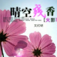 晴空殘香
