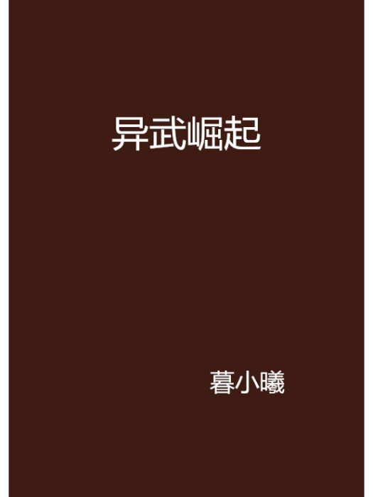 異武崛起 異武崛起