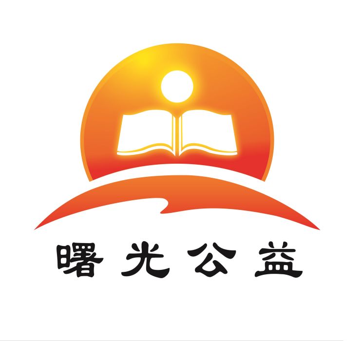 曙光公益 曙光公益