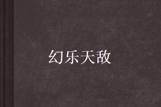 幻樂天敵 幻樂天敵
