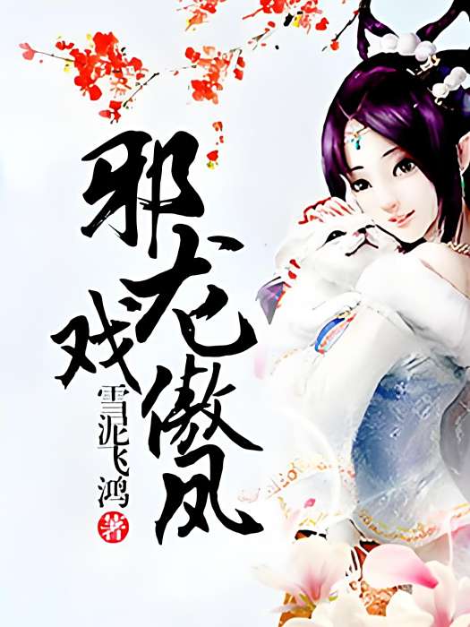 邪龍戲傲鳳 邪龍戲傲鳳