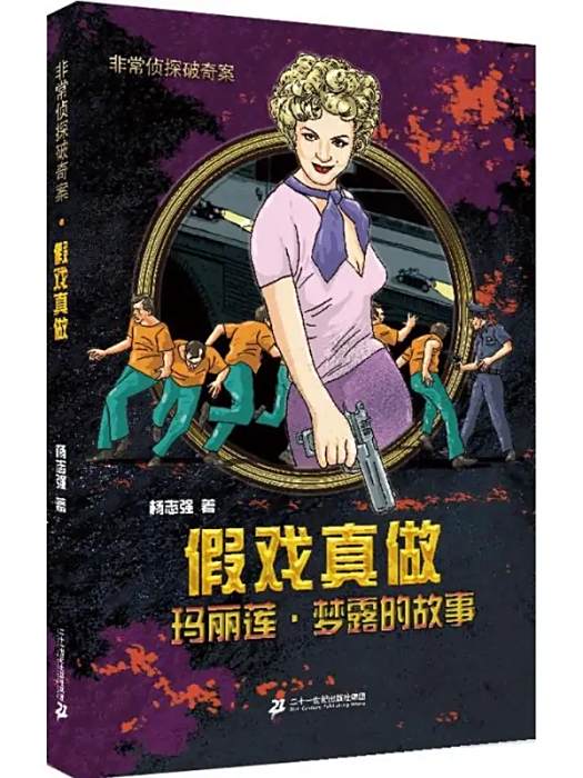假戲真做(2016年二十一世紀出版社集團出版的圖書)